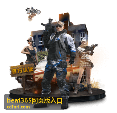 beat365网页版入口使用规则与常见问答说明配图